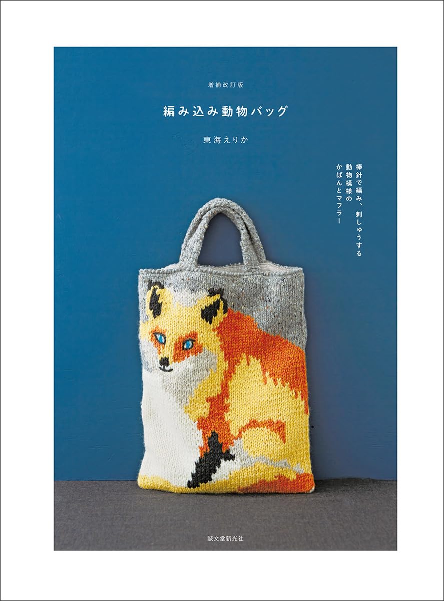 Animal Pattern Bags and Scarves (Expanded and Revised Version) (Erika Tokai) (2024)