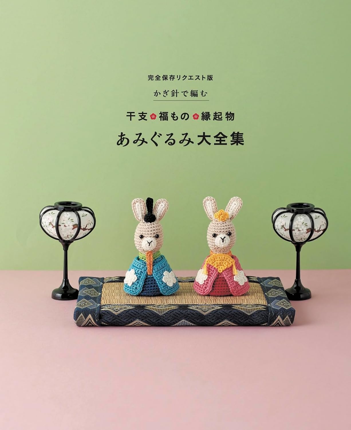 Complete Amigurumi Request Edition - Crochet Zodiac, Lucky and Auspicious Items (applemints) (2024)