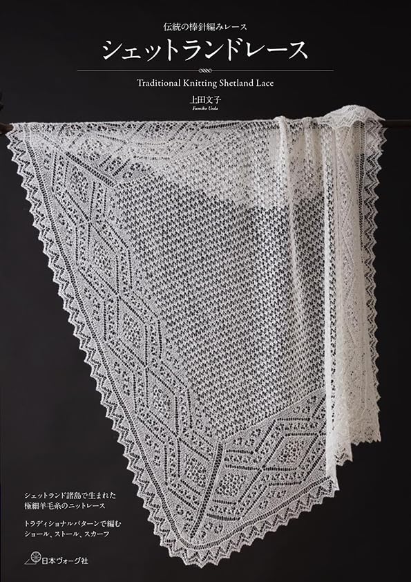 Traditional Knitting Shedland Lace by Fumiko Ueda (2023)