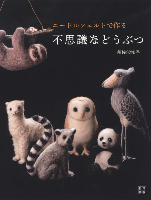 Mysterious Animals Made with Felt by Sachiko Susa (2019)