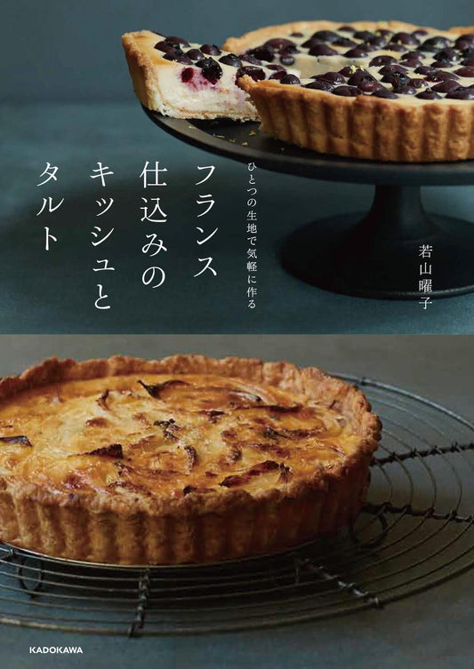 Easy to make French Quiche and Tart with Just One Dough (Wakayama Yoko) (2022)