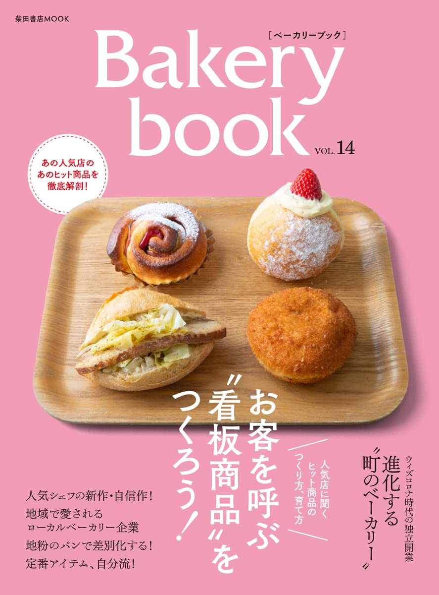 (PREORDER-Delivery in 48hrs) Bakery Book Vol. 14 (Shibata Shoten MOOK)