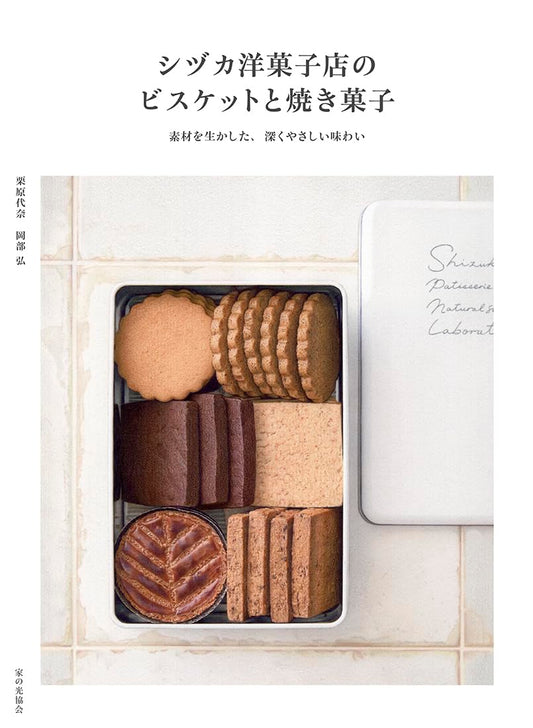 Shizuka Western Confectionery Shop's Biscuits and Baked Goods (2023)