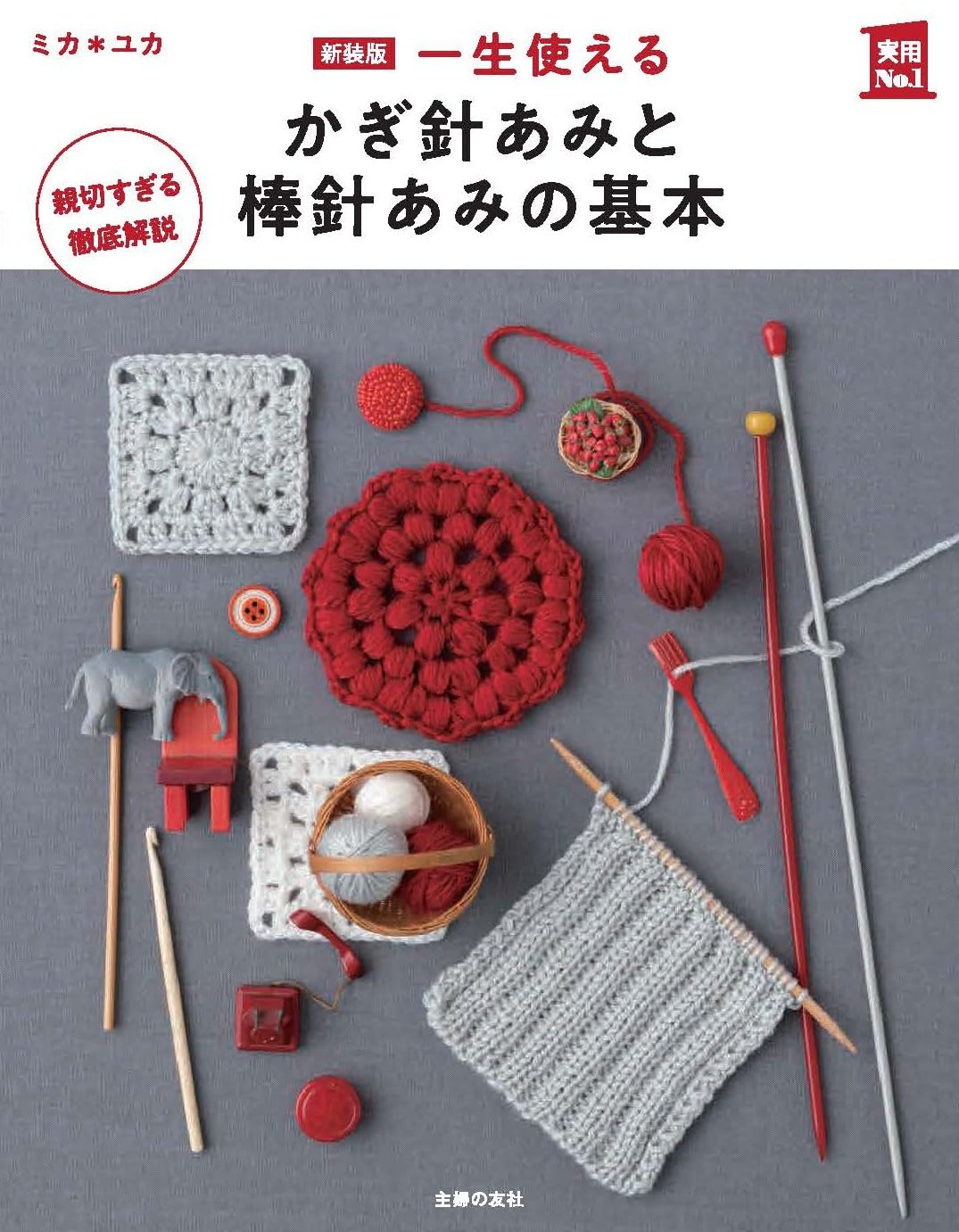 (PREORDER-Delivery in 48hrs) Essential Crochet and Knitting Basic Techniques for a Lifetime (Practical No. 1 Series) (Mika Yuka) (2026)