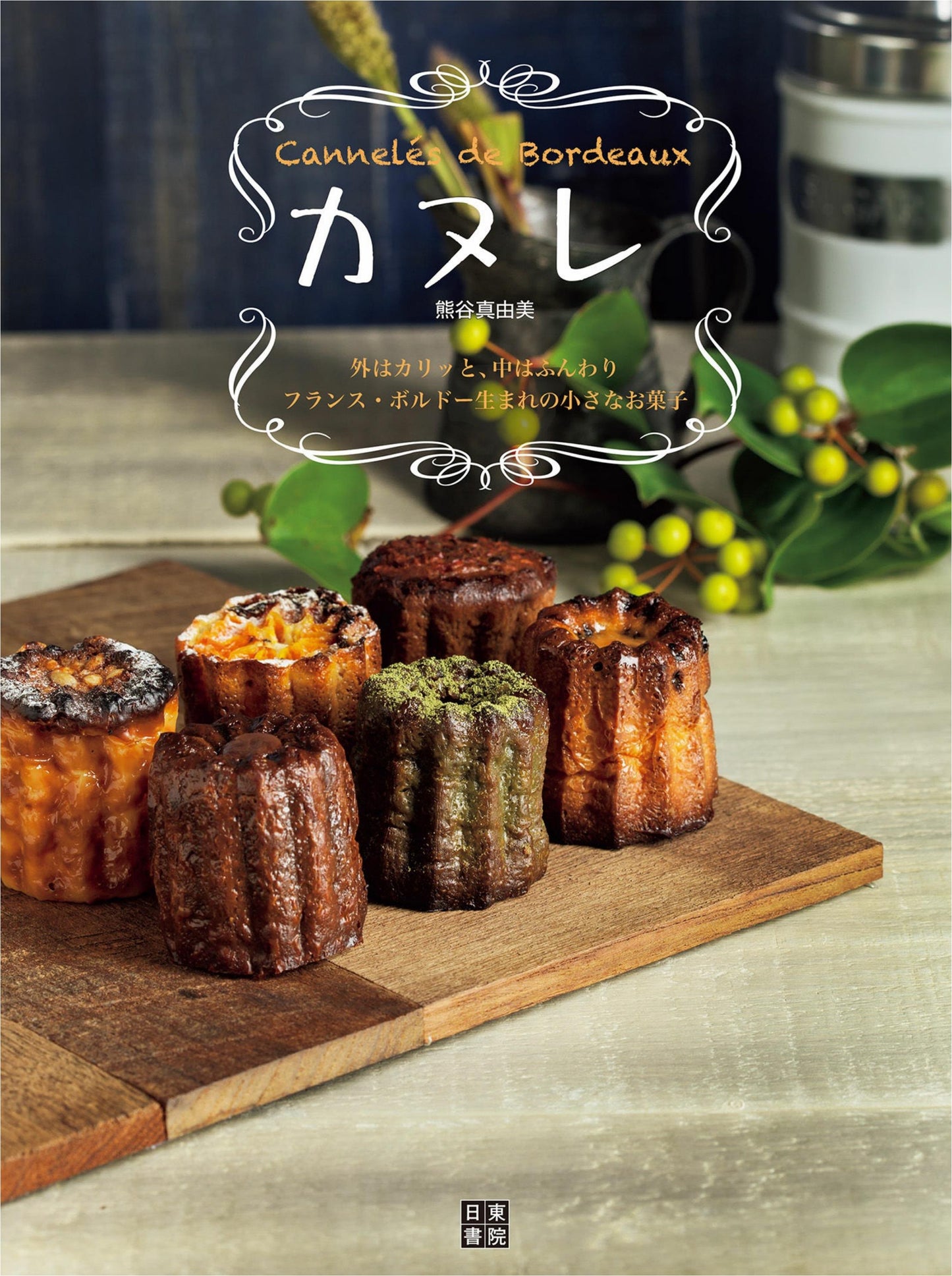 Caneles de Bordeaux (Mayumi Kumagai) (2017)