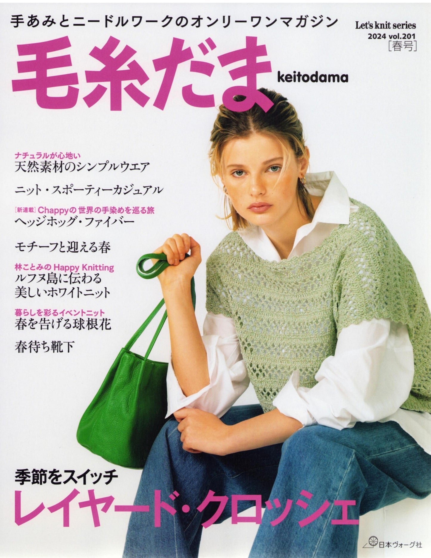 Keitodama (2024) Vol.201 Spring Issue (Let's Knit Series)