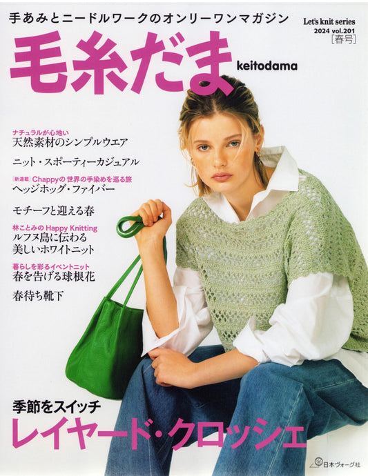 Keitodama (2024) Vol.201 Spring Issue (Let's Knit Series)