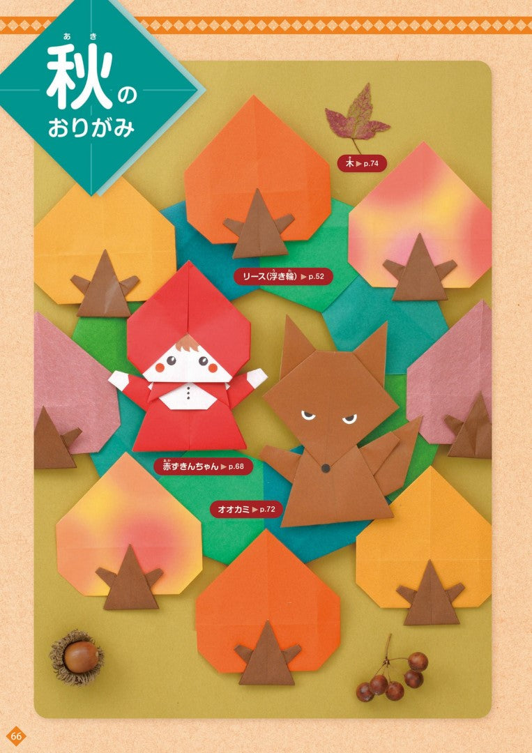 Cute Animals and Four Seasons Origami (Cosmic Mook) (2023)