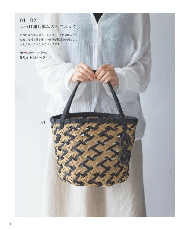 Paper Band Basket Bag and Miscellaneous Goods (Lady Boutique Series) (2025)