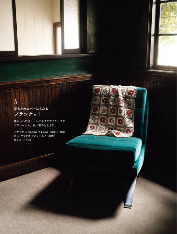Retro Interior Crochet (Hamanaka) (2021)