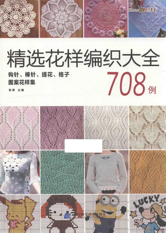 708 Examples of Selected Knitting Patterns (2017) (CHINESE)