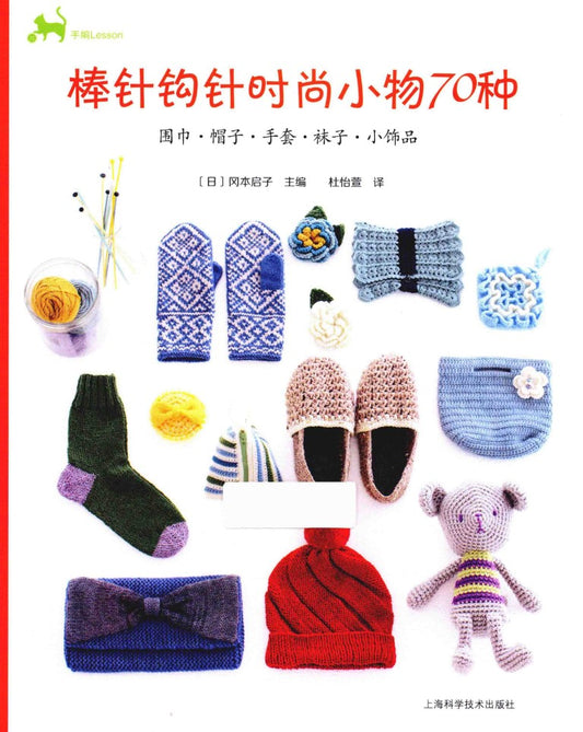 70 Kinds of Fashionable Crochet Items (Keiko Okamoto) (CHINESE)