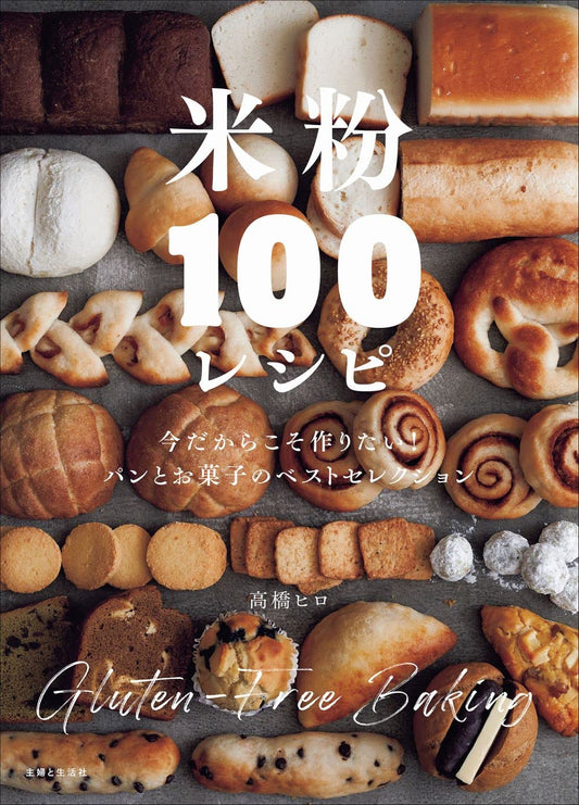 Best Selection of Delicious and Body-Friendly Breads and Sweets (Takahashi Hiro) (2022)