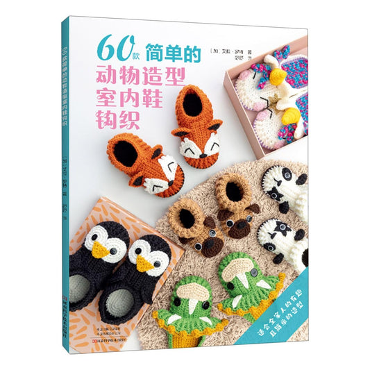 60 Simple Crochet Animal-Shaped Indoor Shoes (Chinese)