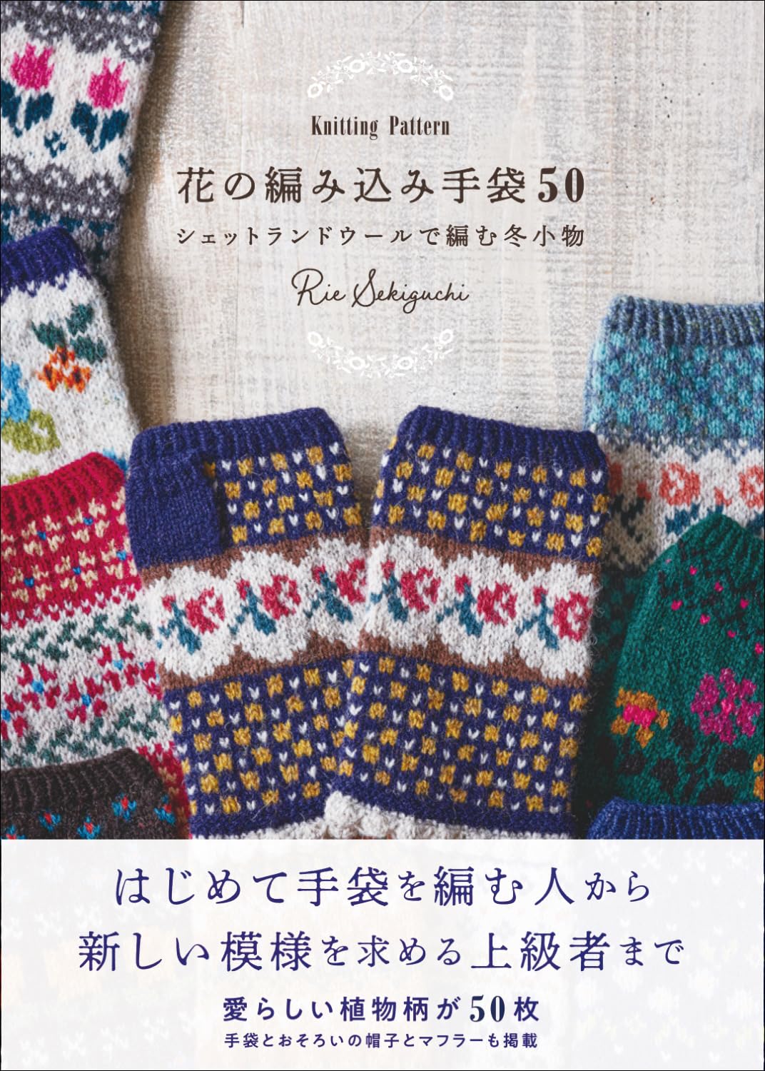 50 Flower Gloves Knitting Patterns for Winter Accessories (Rie Sekiguchi) (2024)