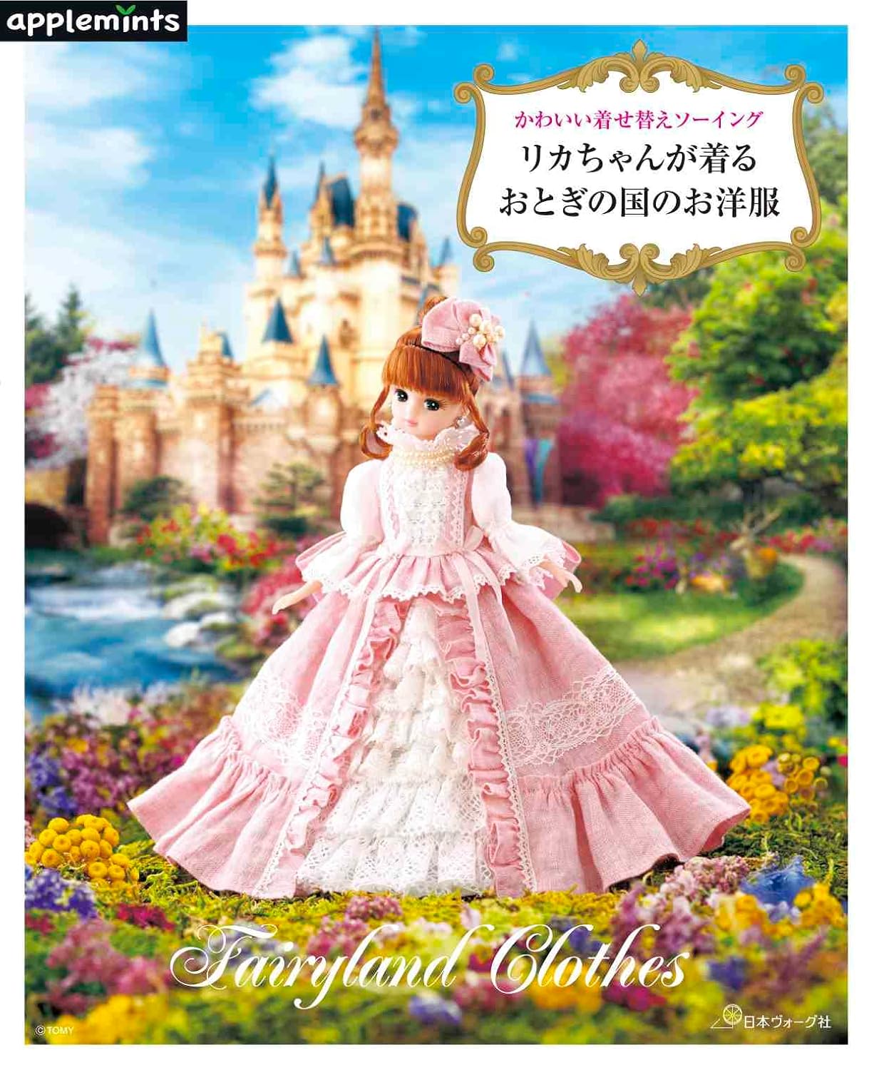 Cute Dress-Up Sewing - Licca-Chan's Fairy Tale Clothes (applemints) (2023)