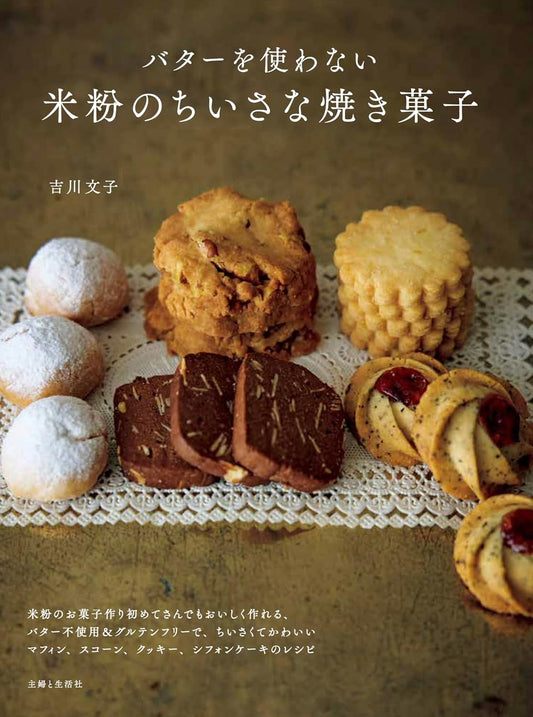 Small Butter-Free Baked Rice Flour (Yoshikawa Fumiko) (2025)