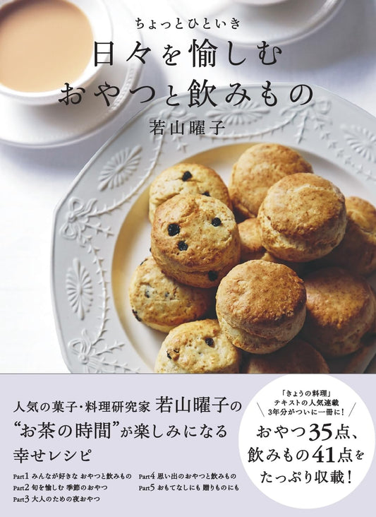 A Little Bit of Snack and Drink to Enjoy Your Everyday Life (Wakayama Yoko) (2025)