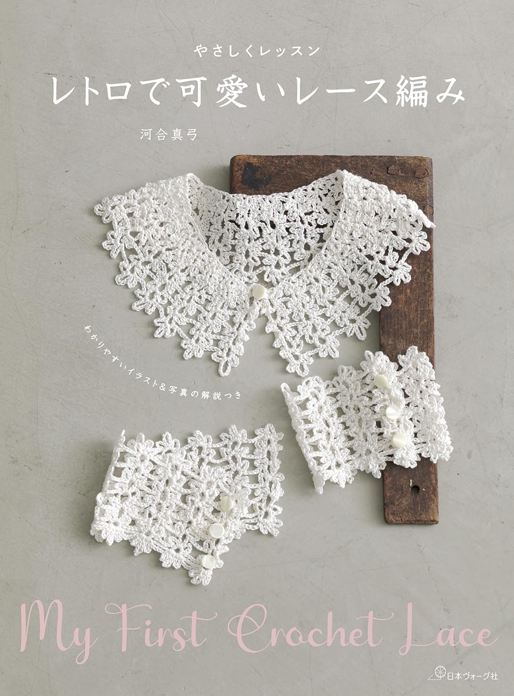 Gentle Lessons of Retro and Cute Lace Knitting (Mayumi Kawai) (2025)