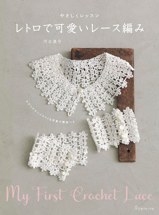 Gentle Lessons of Retro and Cute Lace Knitting (Mayumi Kawai) (2025)