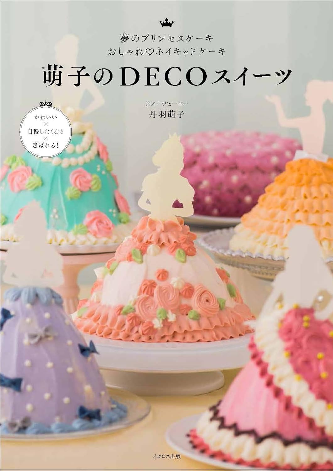 Moeko's DECO Sweets (Dream Princess Cake Stylish Naked Cake) (Niwa Moeko) (2017)