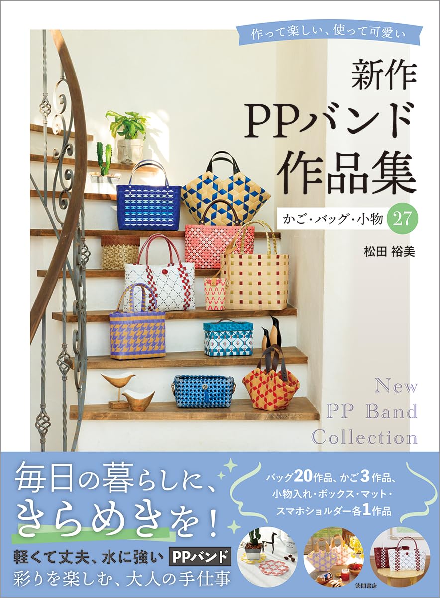 (PREORDER-Delivery in 48hrs) Basket, Bags and Accessories Fun to Make, Cute to Use (Yumi Matsuda) (2026)