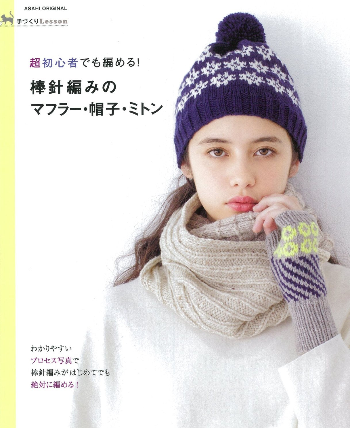 Handmade Lesson - Knitted Snoods, Scarves, Hats, and Mittens (Asahi Original)