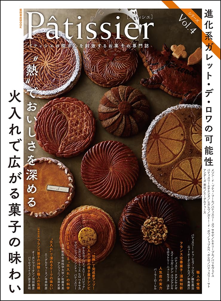 (PREORDER-Delivery in 48hrs) Pâtissier vol.4 (Shibata Shoten MOOK)