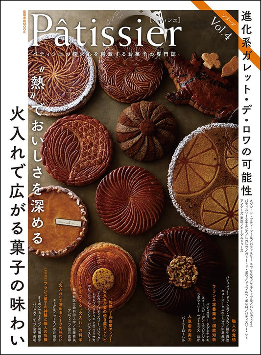 (PREORDER-Delivery in 48hrs) Pâtissier vol.4 (Shibata Shoten MOOK)