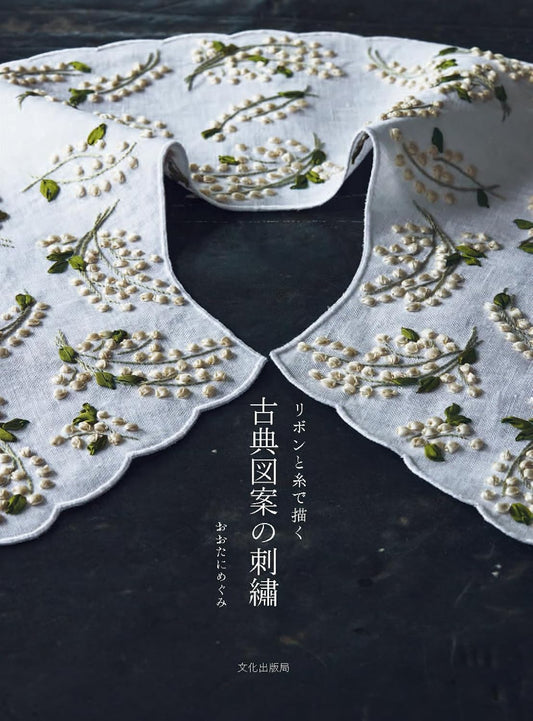 Classical Embroidery With Ribbons and Threads (Megumi Ota) (2024)