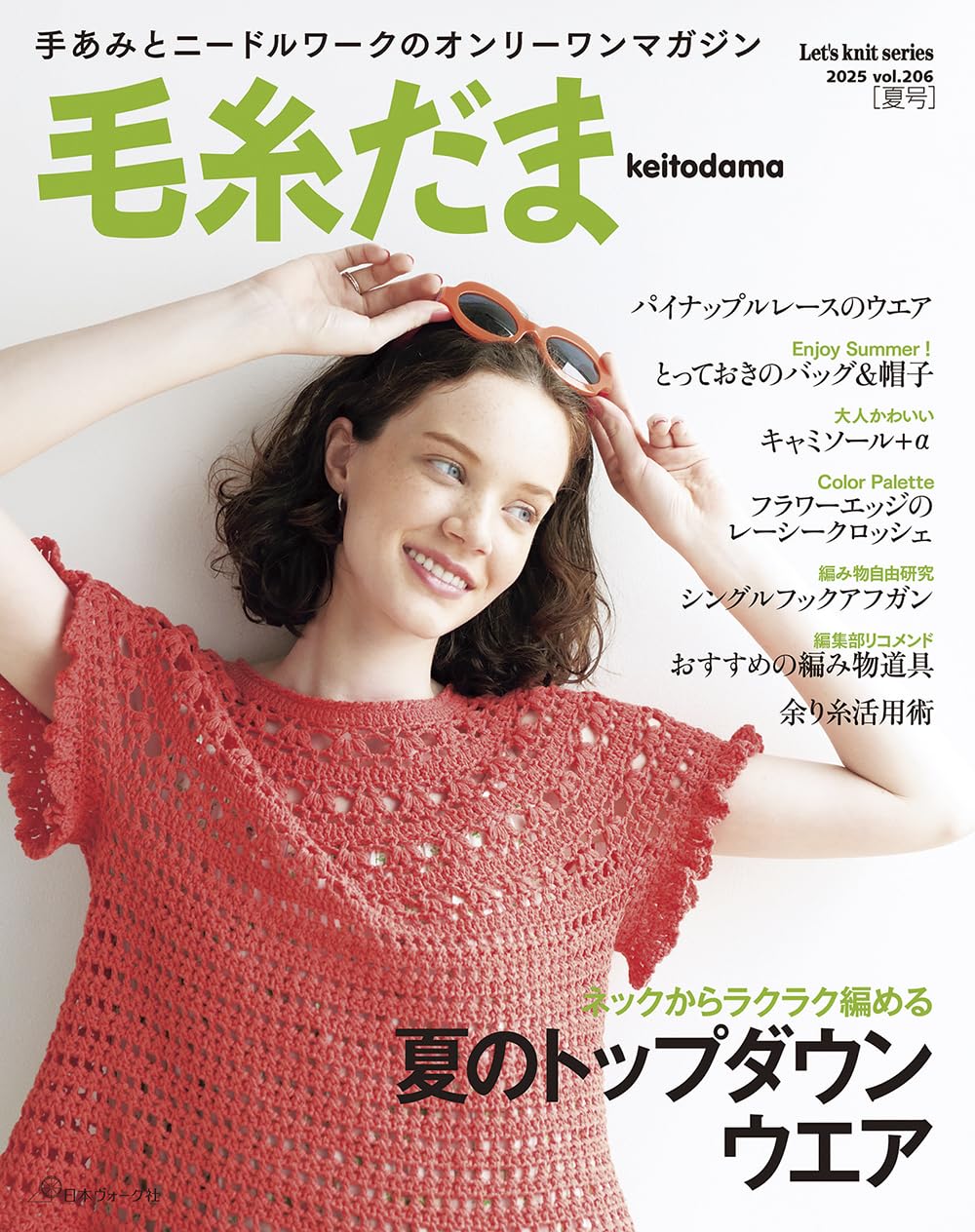 Keitodama Vol.206 Summer Issue (2025) (Let's Knit Series)
