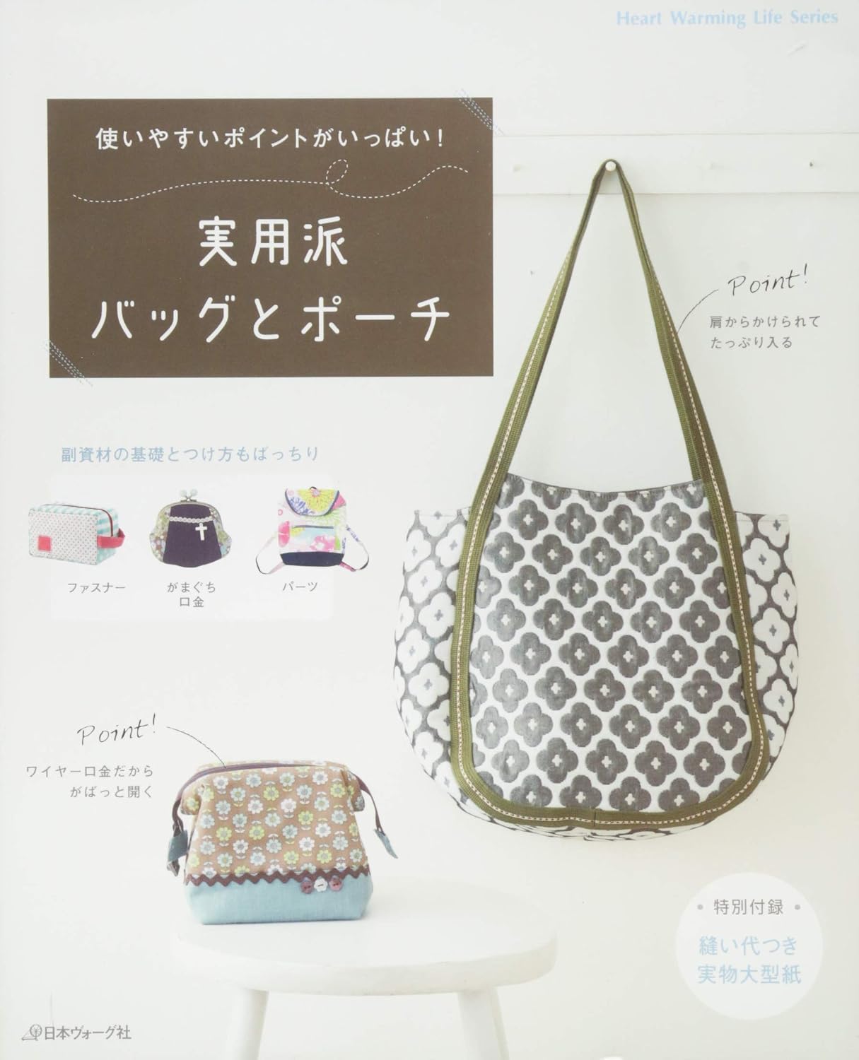 (PREORDER-Delivery in 48hrs) Practical Bags and Pouches (Heart Warming Life Series) (2014)