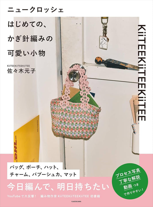 Your First Crochet of Cute Accessories (Motoko Sasaki) (2025)