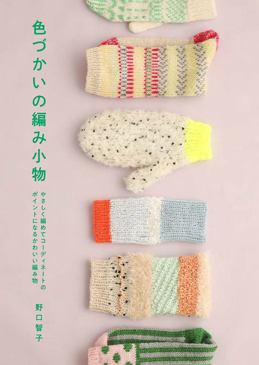 Colorful Knitting Accessories by Tomoko Noguchi (2021)