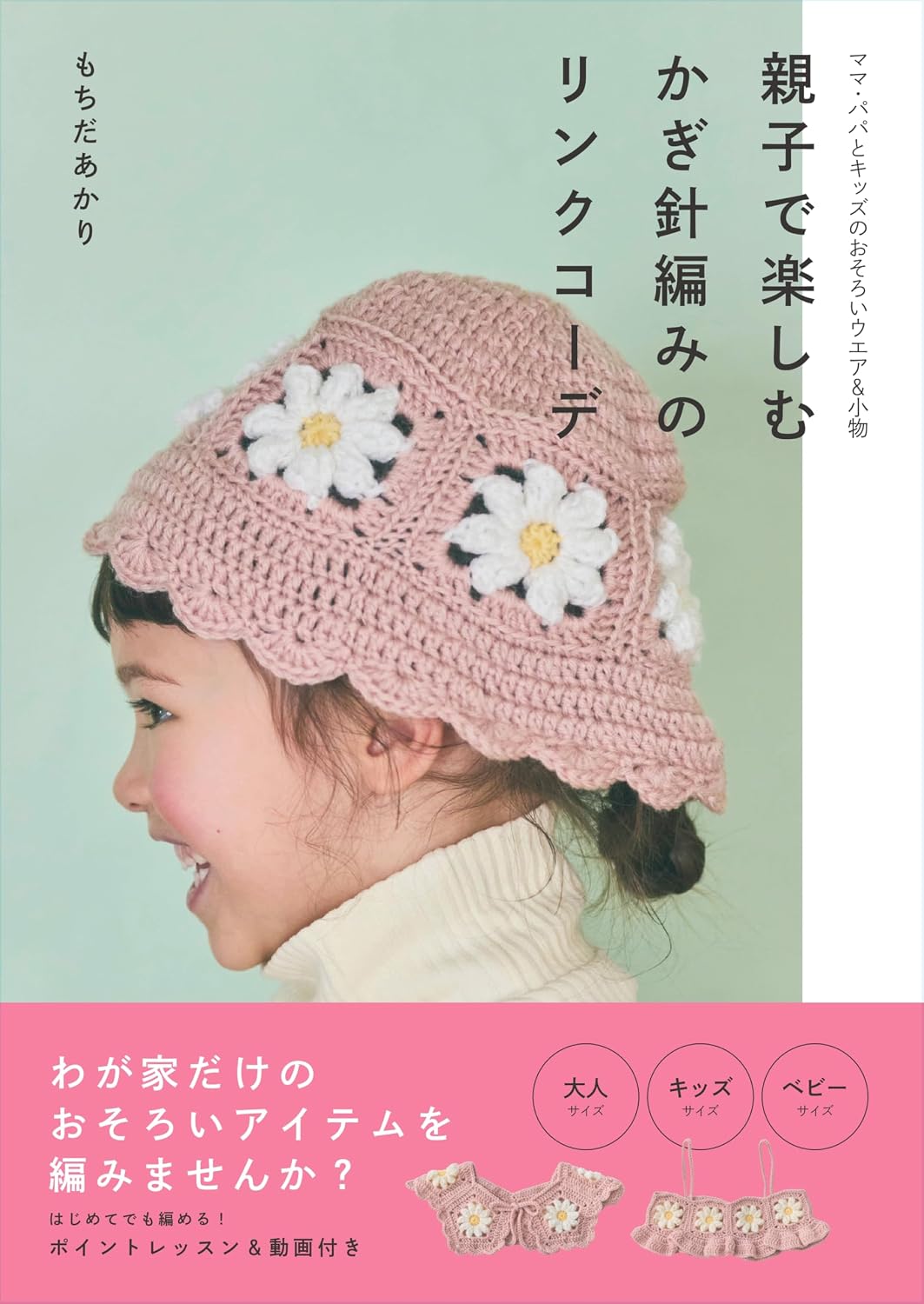 (PREORDER-Delivery in 48hrs) Matching Crochet Outfits for Parent and Child (Akari Mochida) (2026)