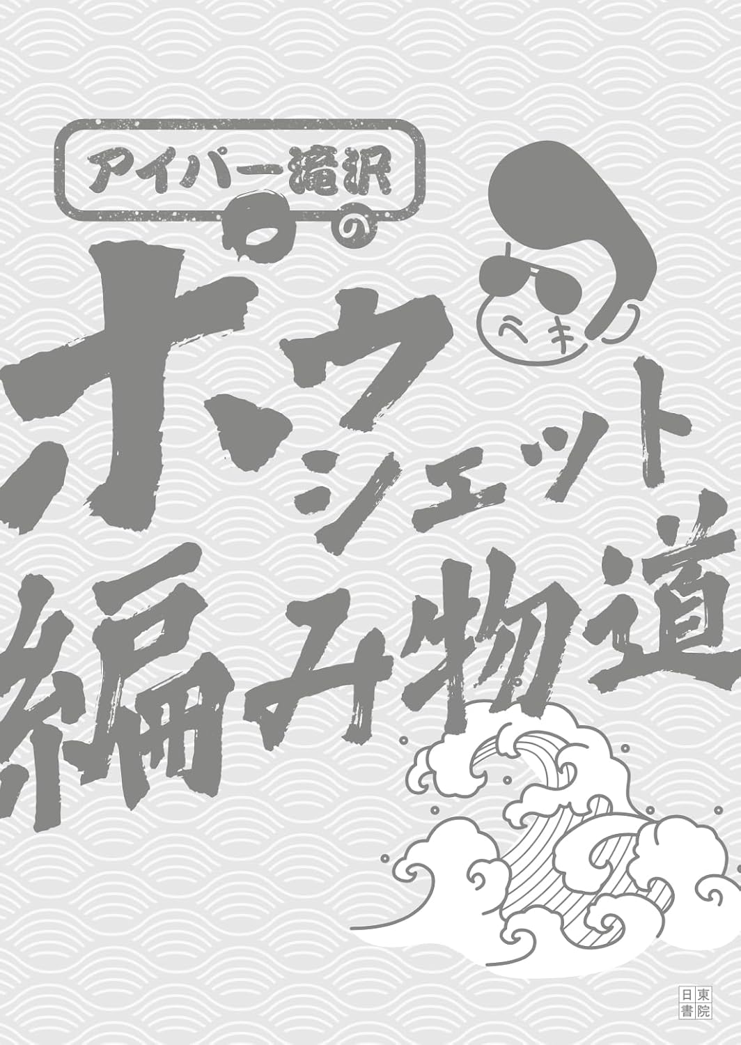 Aipa Takizawa Pouch Knitting Path (2025)