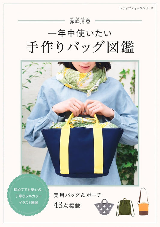 Handmade Bag Encyclopedia (Kiyoka Akamine) (Lady Boutique Series No.8713) (2026)