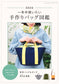 Handmade Bag Encyclopedia (Kiyoka Akamine) (Lady Boutique Series No.8713) (2026)