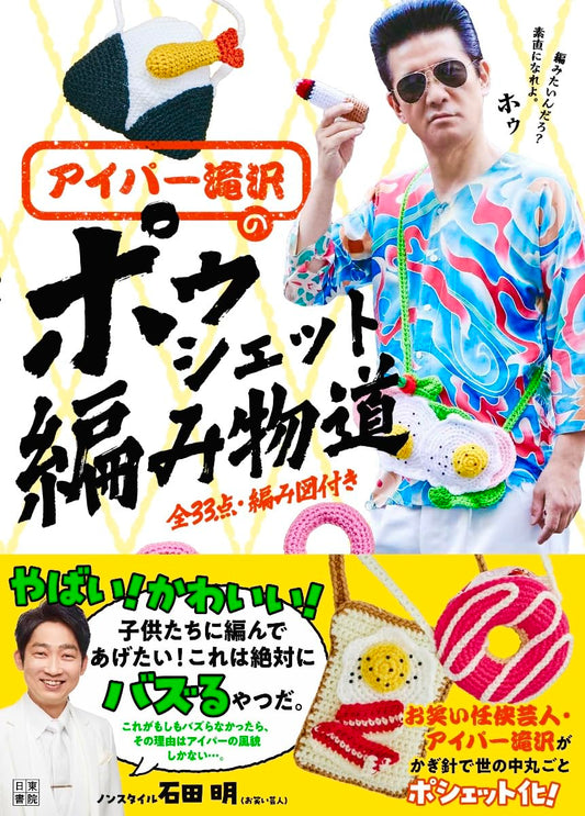 Aipa Takizawa Pouch Knitting Path (2025)