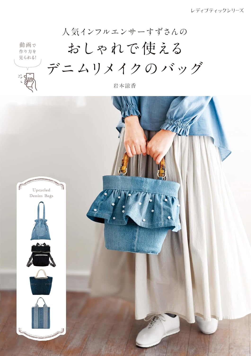 Stylish and Usable Denim Remake Bag (Suzu) (Lady Boutique Series) (2026)