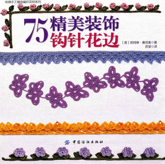 75 Exquisite Decorative Crochet Lace (2016) (CHINESE)