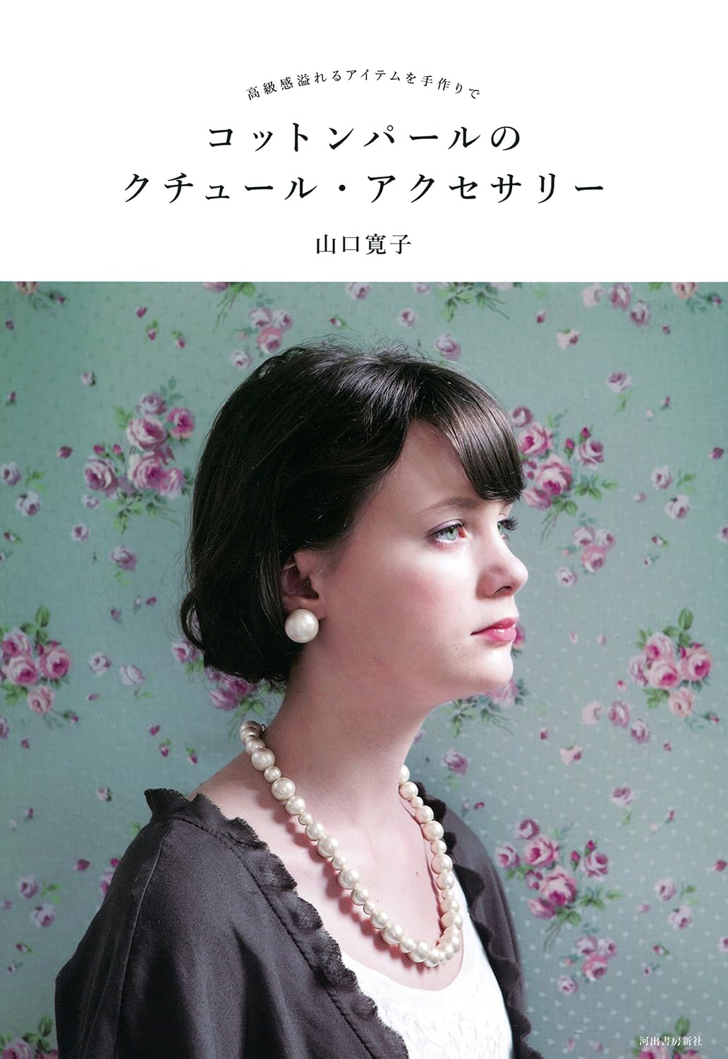 (PREORDER-Delivery in 48hrs) Couture Accessories with Cotton Pearls: Handcrafting Luxurious Pieces (2012)