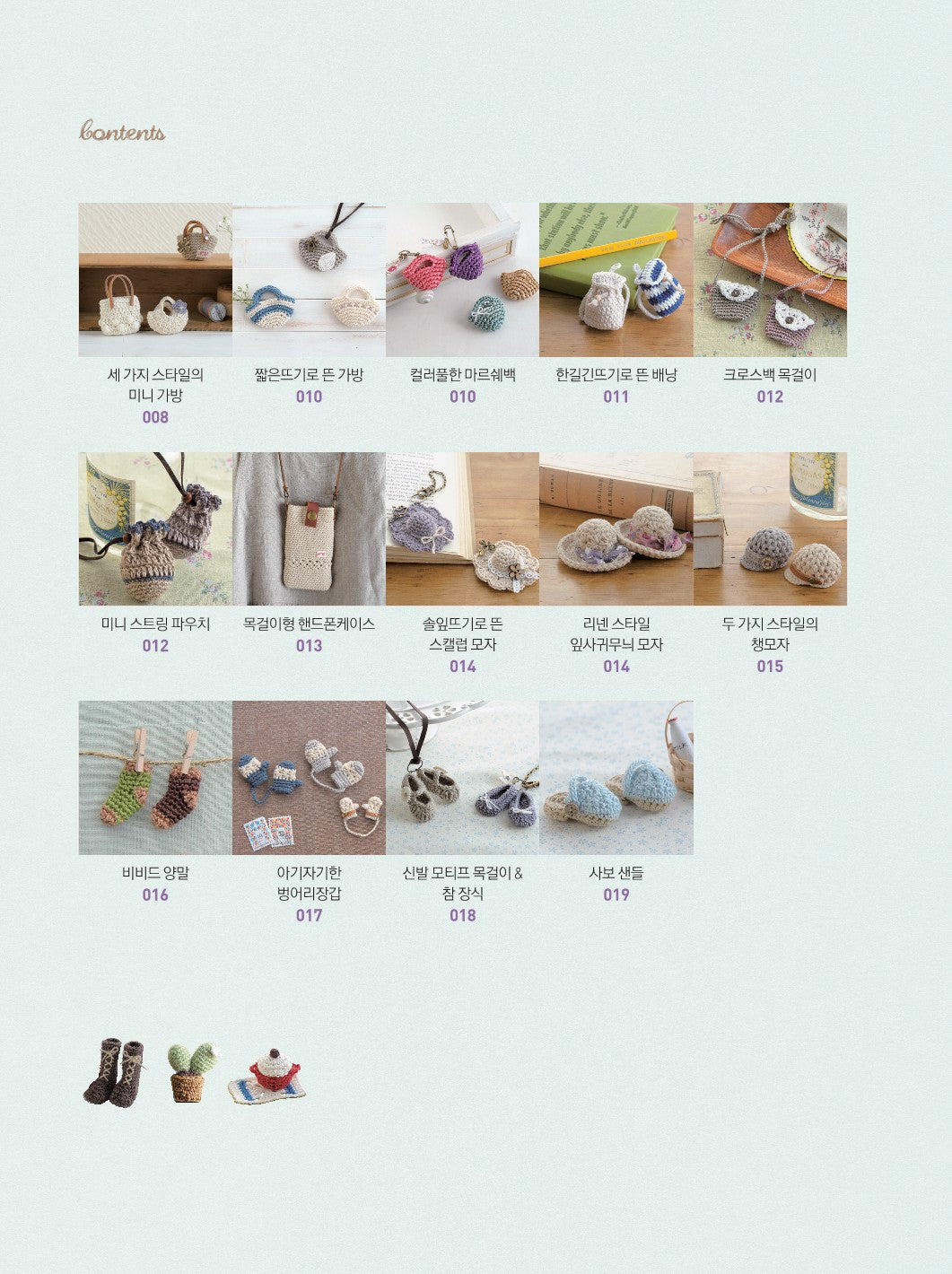 Crochet Small Miniature and Cute Mini Crochet (Boutique Company) (KOREAN)