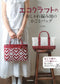 (PREORDER-Delivery in 48hrs) Stylish Woven Eco-Craft Baskets and Bags (Akemi Furuki) (2016)