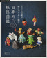 Cute Crochet Japanese Yokai Encyclopedia (2021)