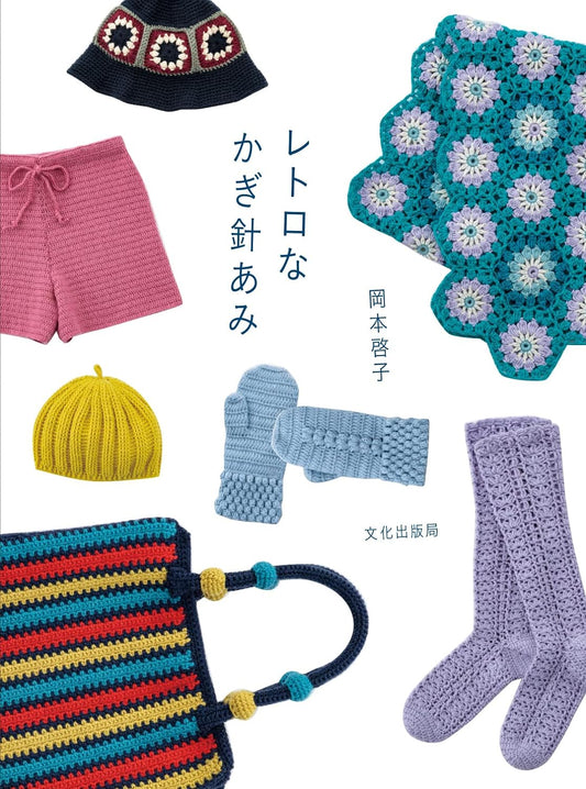 Retro Crochet by Keiko Okamoto (2022)